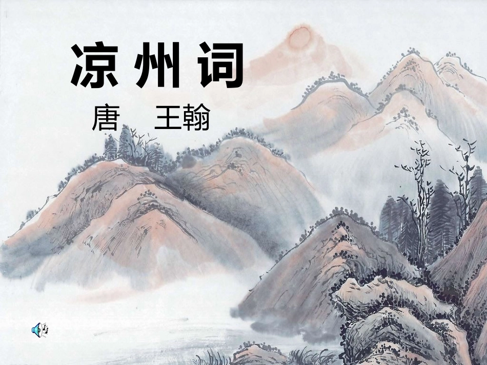 语文A版四年级上册20古诗二首凉州词_第1页