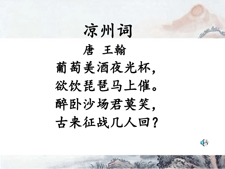 语文A版四年级上册20古诗二首凉州词_第3页