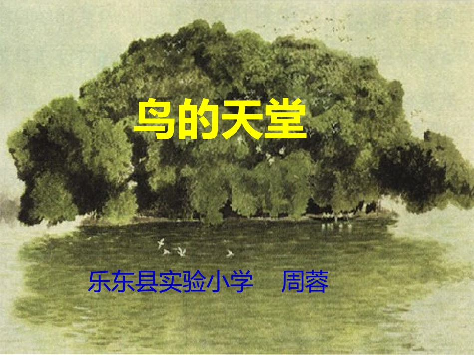 人教版新课标四年级上册语文——《鸟的天堂》第二课时_第1页