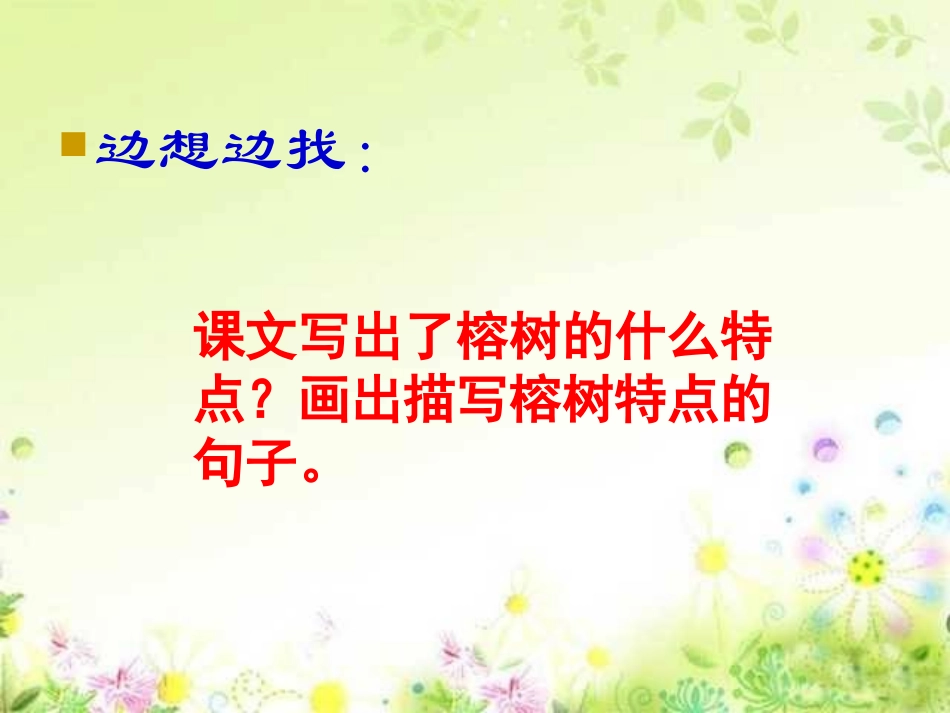 人教版新课标四年级上册语文——《鸟的天堂》第二课时_第3页