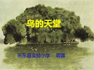 人教版新课标四年级上册语文——《鸟的天堂》第二课时