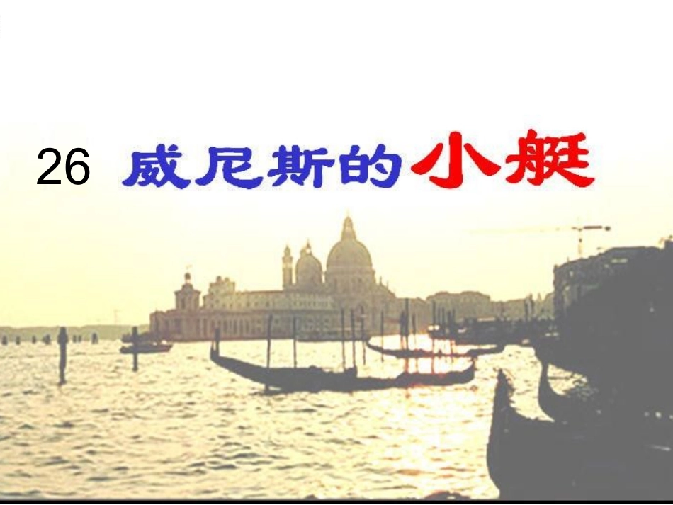 威尼斯的小艇 (4)_第2页