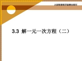 解一元一次方程（二）