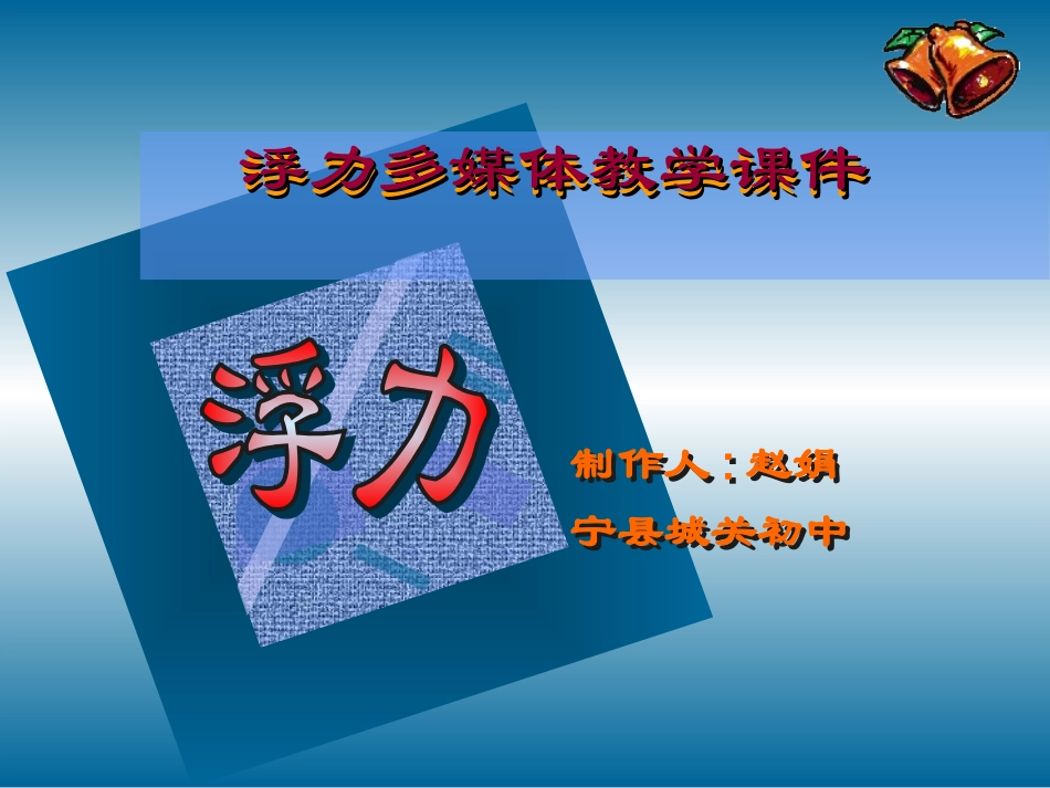 人教版九年级下《浮力》试讲课件_第1页