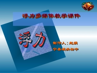 人教版九年级下《浮力》试讲课件