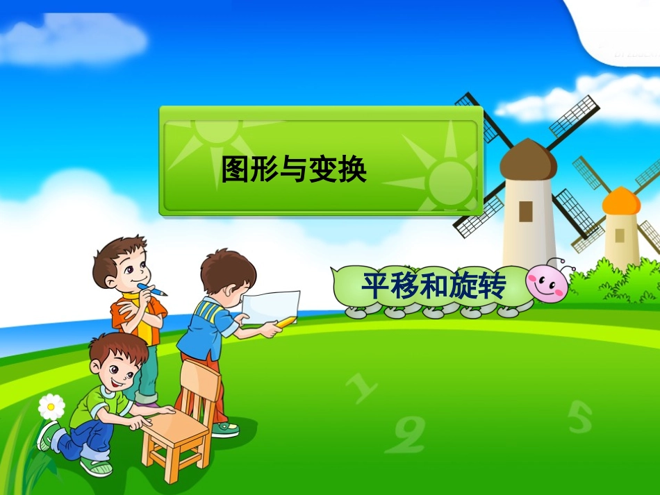 人教版二年级数学下平移与旋转课件222_第1页