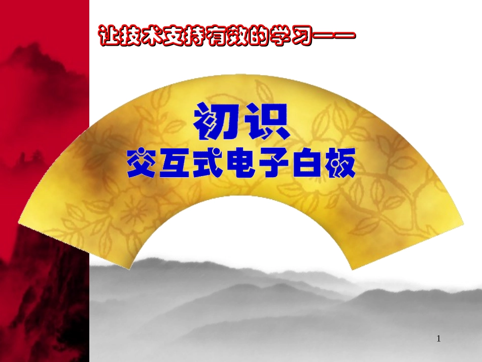 让技术支持有效的学习—初识交互式电子白板_第1页