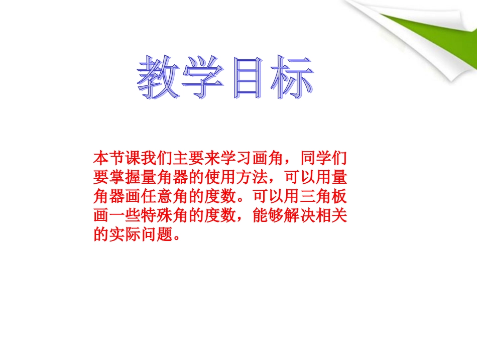四年级数学上册画角1课件北师大版 (2)_第2页