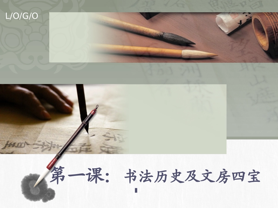 书法历史与文房四宝_第1页