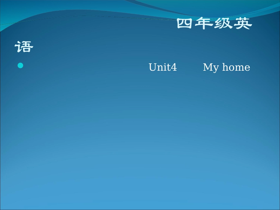 小学英语课件Myhome_第1页