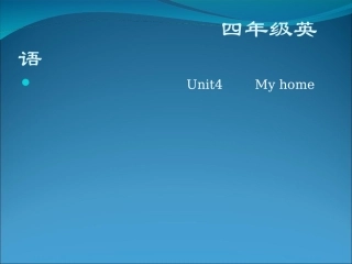 小学英语课件Myhome