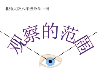 《观察的范围》课件