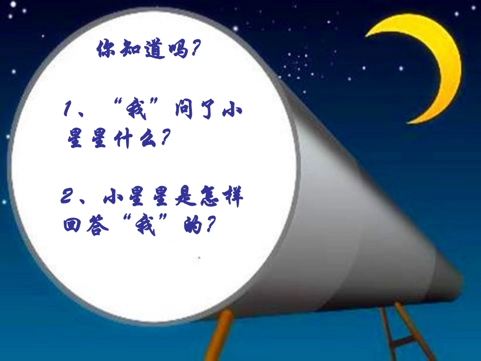 我和星星打电话PPT2_第2页