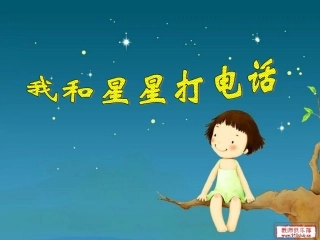 我和星星打电话PPT2