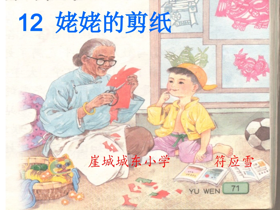 符应雪姥姥的剪纸_第1页