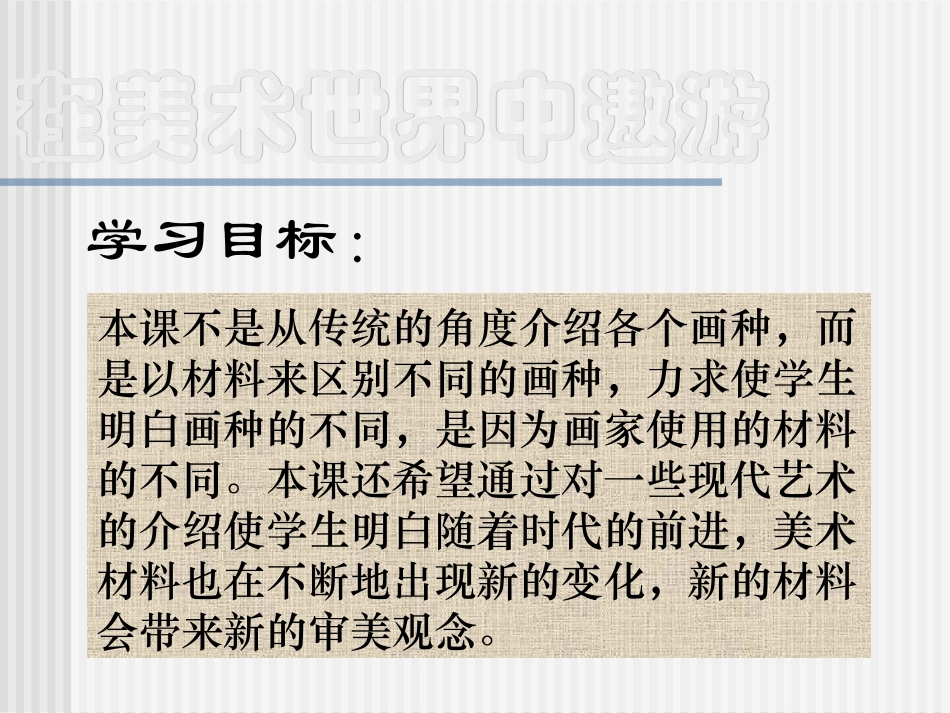 欣赏美术课件在美术世界中遨游_第2页
