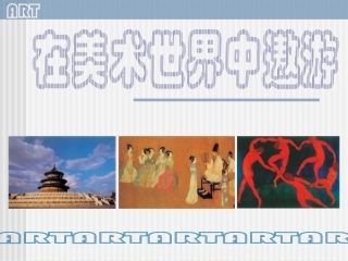 欣赏美术课件在美术世界中遨游