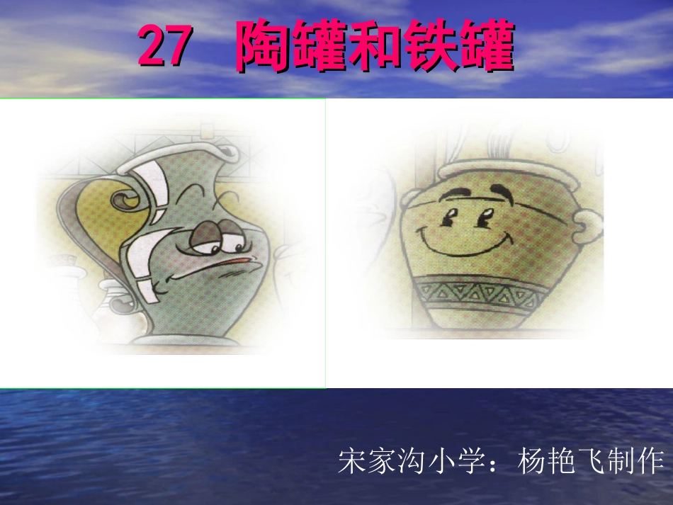 《陶罐和铁罐》课件_第1页