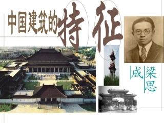 中国建筑的特征 (2)