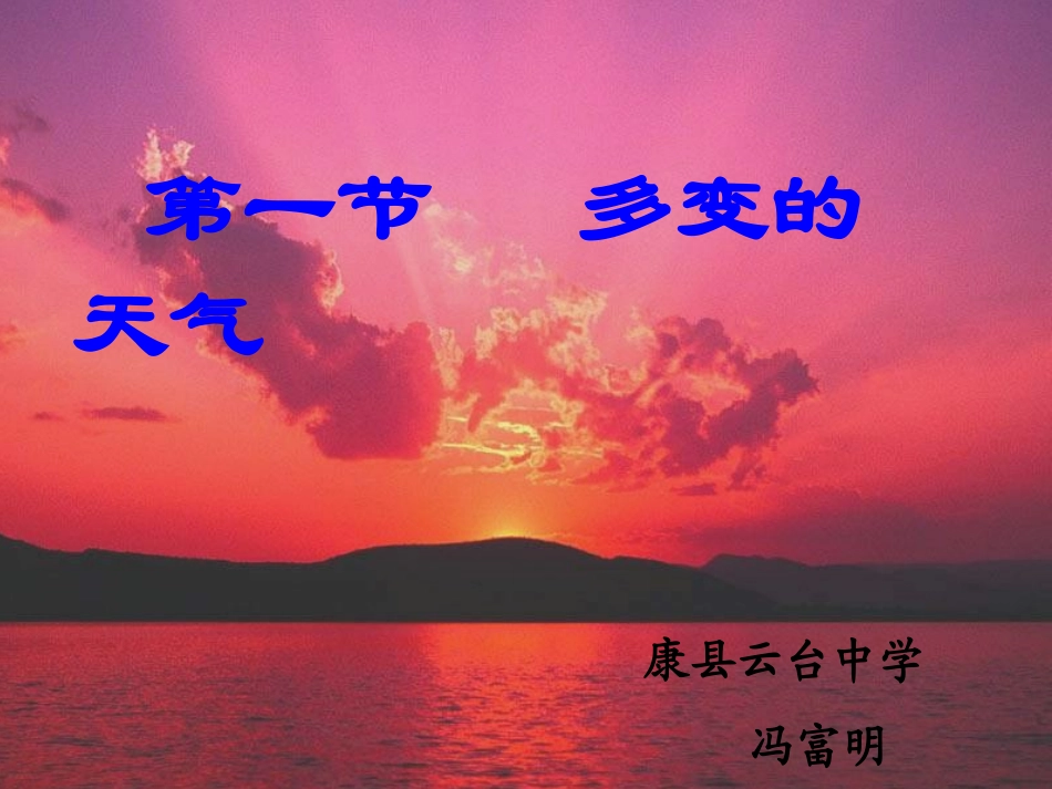 七年级地理多变的天气2_第1页