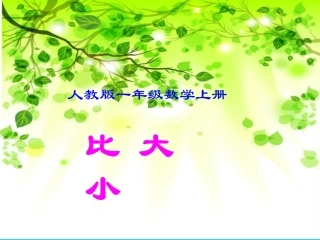一年级数学比大小课件