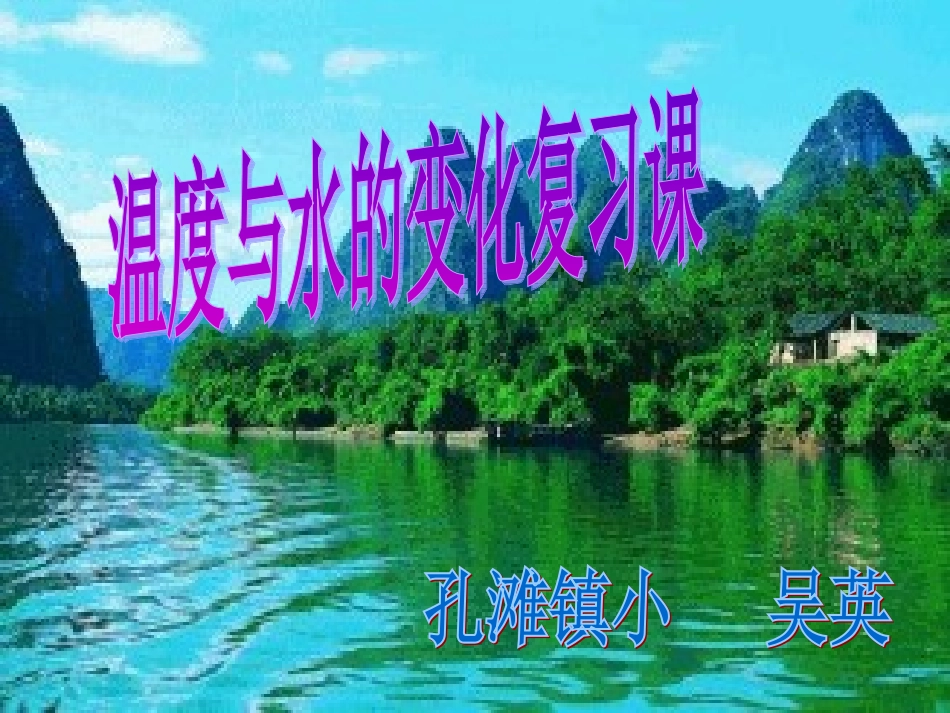 三下科学三单元复习课_第1页