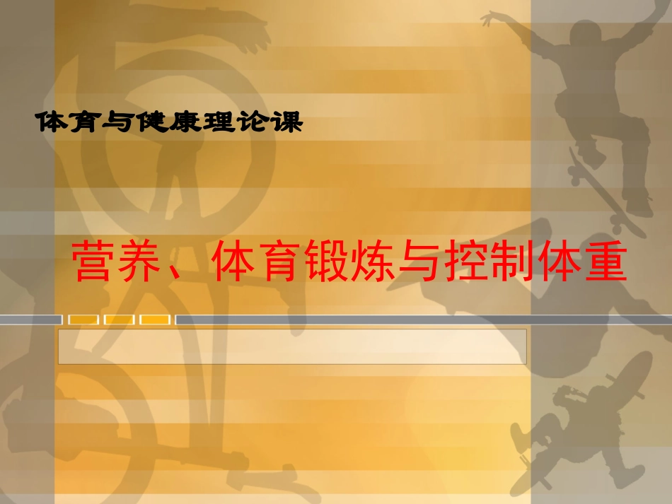 体育与健康（自）dps_第1页