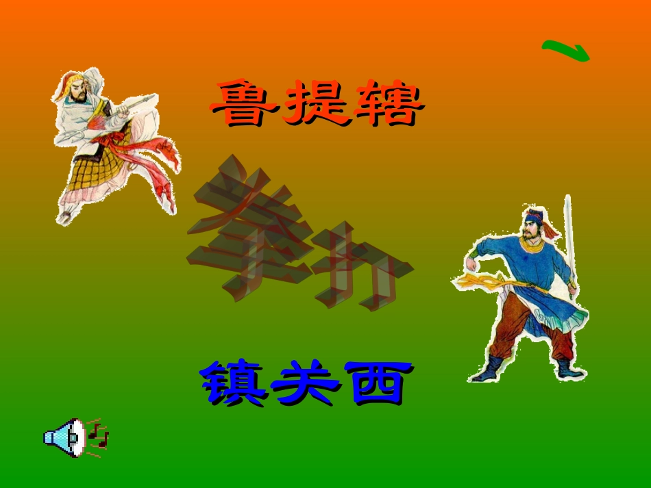 《鲁提辖拳打镇关西》课件8_第1页