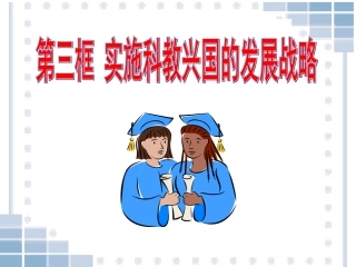 实施科教兴国的发展战略1