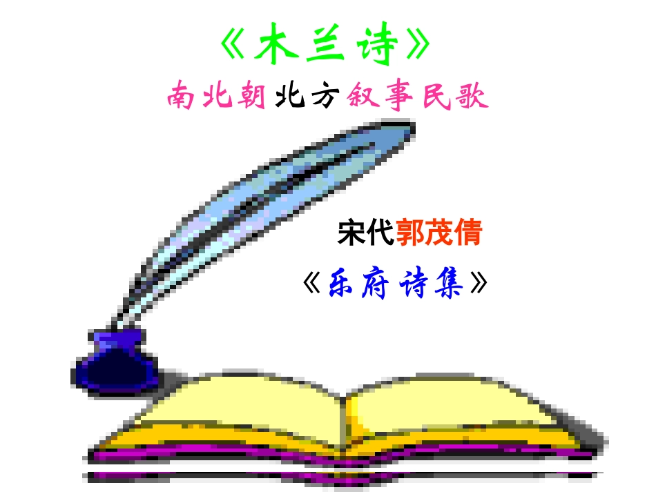 语文：《木兰诗》课件（人教版七年级下册）_第1页