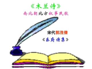 语文：《木兰诗》课件（人教版七年级下册）