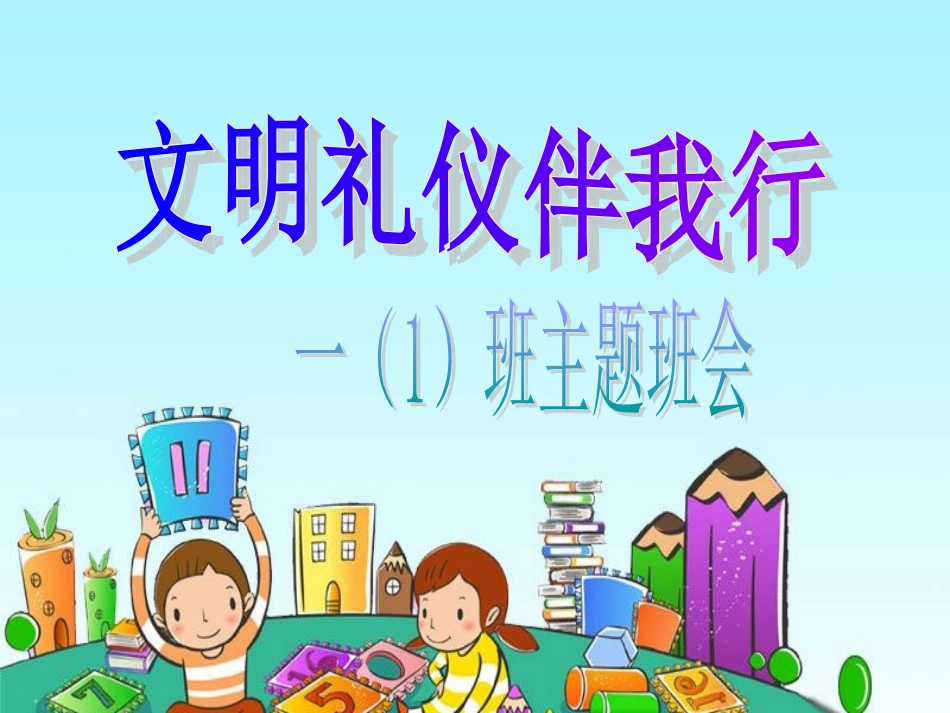 小学生讲文明懂礼仪主题班会课件_第1页