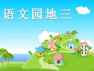 小学三年级上册语文园地三