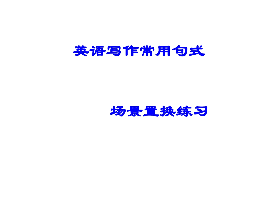 写作常用句型场景置换练习_第1页