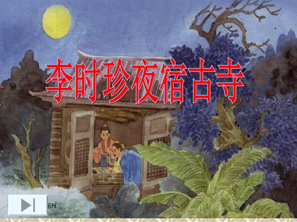 李时珍夜宿古寺实小课件_第1页