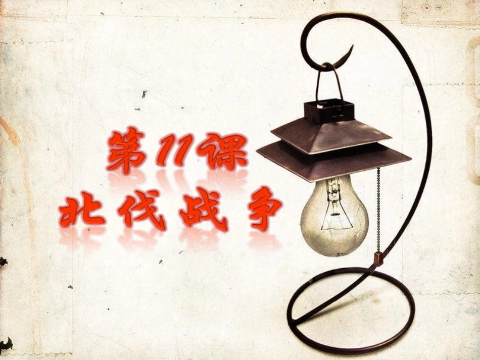 历史：第11课《北伐战争》课件(人教版八年级上)_第3页