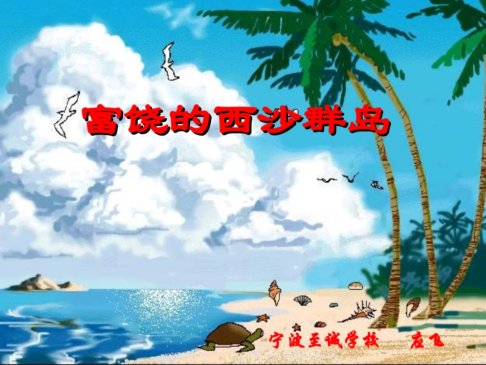 人教版小学语文三年级上册《富饶的西沙群岛》PPT课件（转载）_第1页