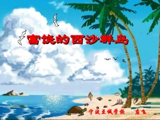人教版小学语文三年级上册《富饶的西沙群岛》PPT课件（转载）