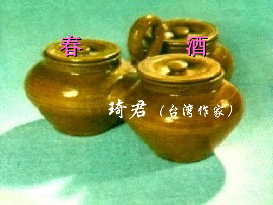 《春酒》课件01s_第2页