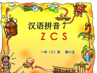 一年级语文ZCS课件