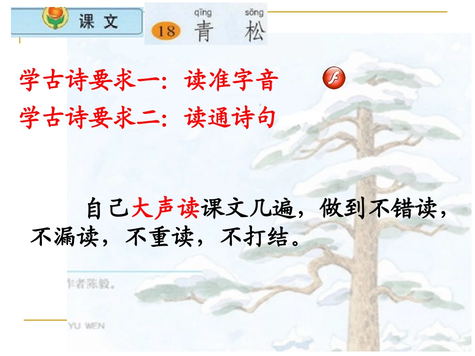 小学语文二年级上册《青松》课件(苏教版国标本)_第2页