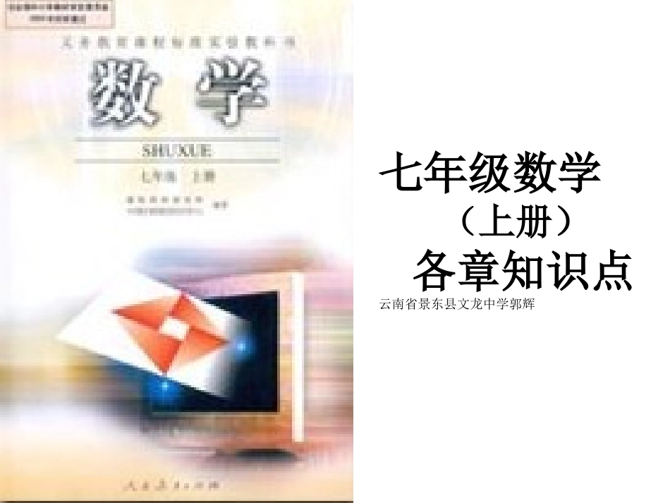 人教版初一数学知识点(上)_第1页