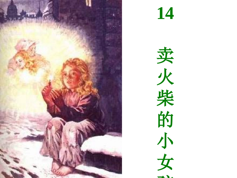 卖火柴的小女孩 (18)_第1页