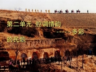 多彩的民歌PPT课件