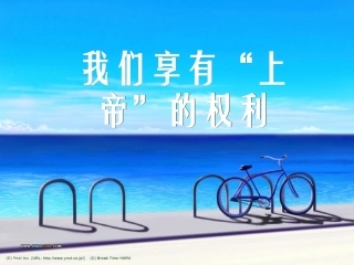 我们享有上帝的权利