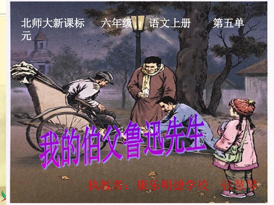 我的伯父鲁迅先生课件_第1页