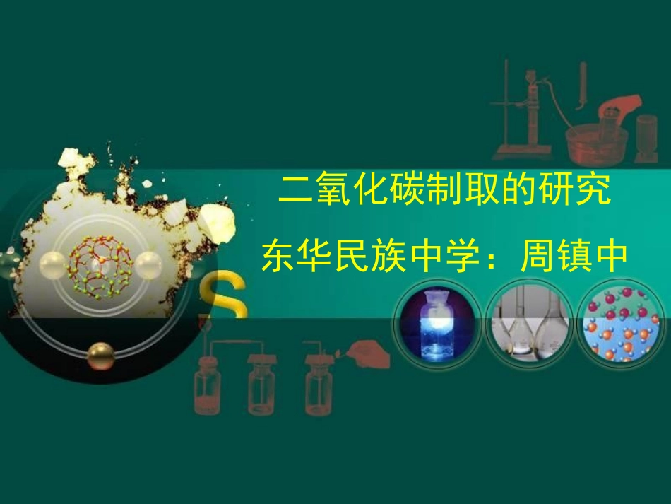 课题2二氧化碳制取的研究课件_第1页