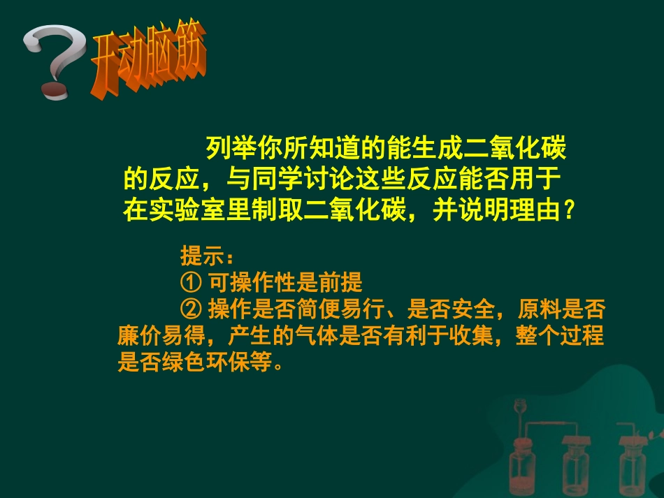 课题2二氧化碳制取的研究课件_第2页