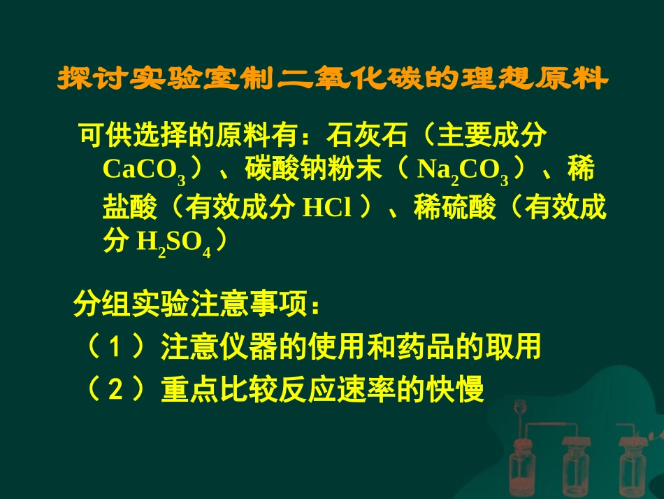 课题2二氧化碳制取的研究课件_第3页