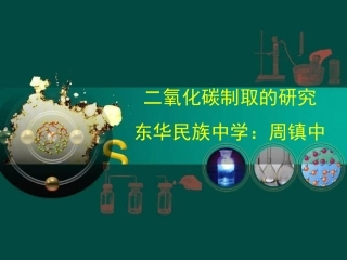 课题2二氧化碳制取的研究课件
